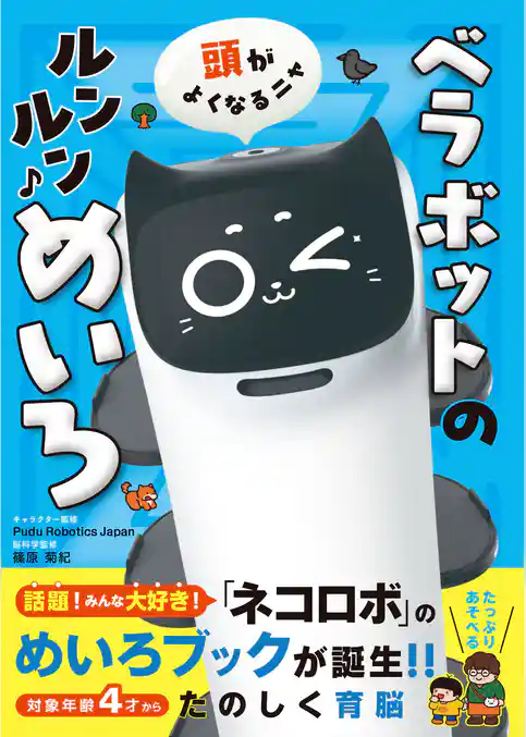 頭がよくなるニャ　ベラボットのルンルンめいろ