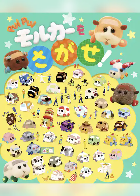 PUI PUI モルカー を さがせ！