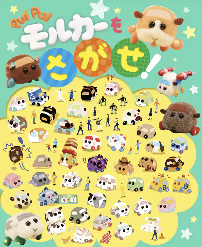 PUI PUI モルカー を さがせ!