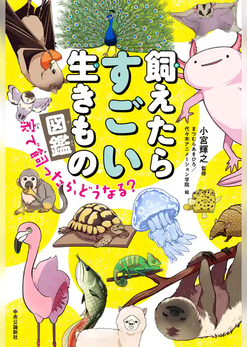 飼えたらすごい生きもの図鑑　家で飼ったら、どうなる？