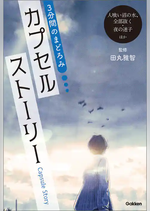 3分間のまどろみ カプセルストーリー(人喰い沼の水、全部抜く・夜の迷子ほか)