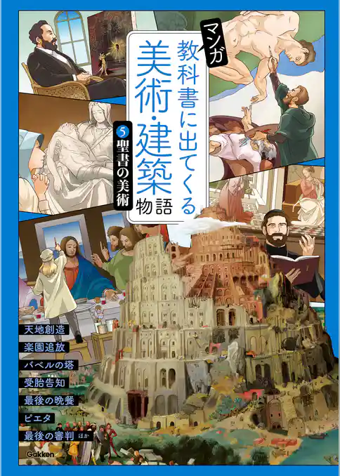 マンガ 教科書に出てくる美術・建築物語