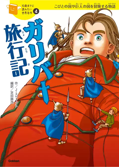 10歳までに読みたい世界名作 ガリバー旅行記
