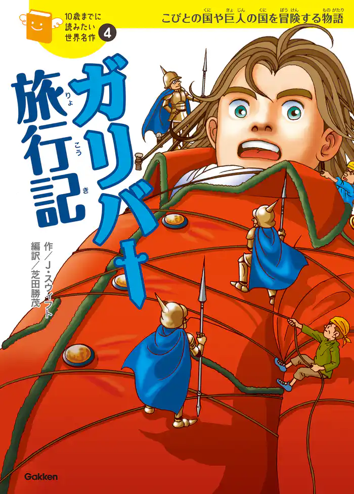 10歳までに読みたい世界名作 ガリバー旅行記