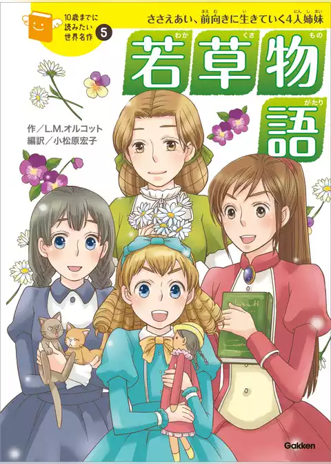 10歳までに読みたい世界名作 若草物語