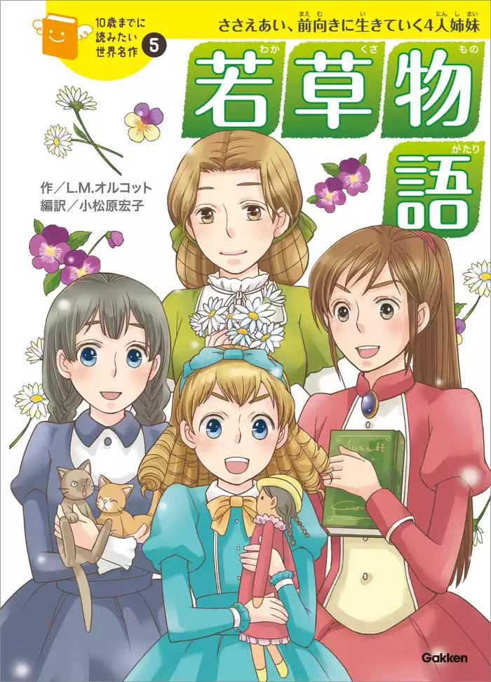 10歳までに読みたい世界名作 若草物語