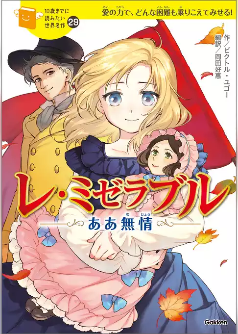 10歳までに読みたい世界名作 レ・ミゼラブル ああ無情