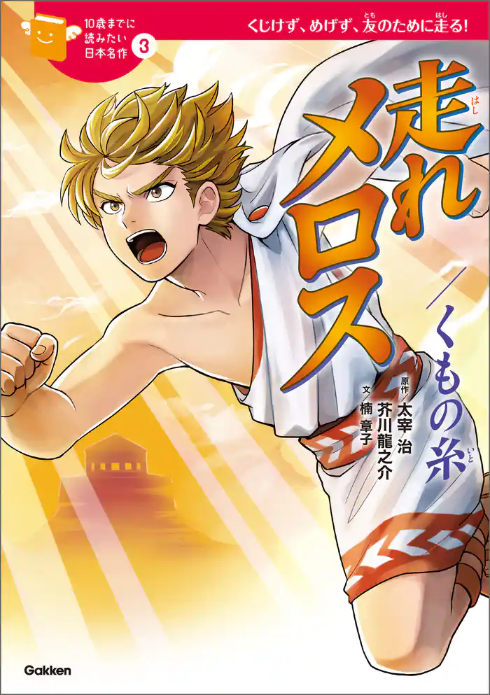 10歳までに読みたい日本名作 走れメロス/くもの糸