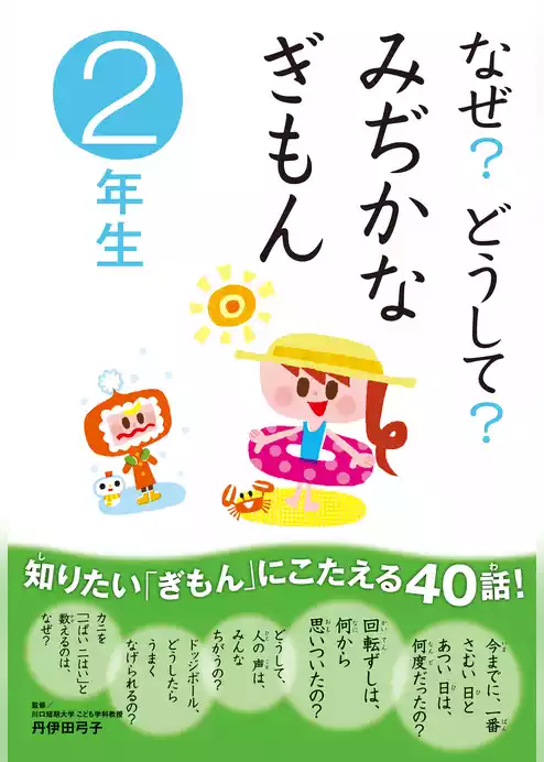 10分で読める なぜ？どうして？ みぢかなぎもん2年生