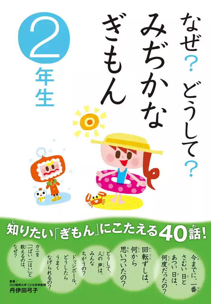 10分で読める なぜ？どうして？ みぢかなぎもん2年生