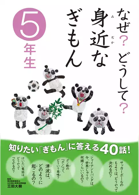 10分で読める なぜ？どうして？ 身近なぎもん5年生