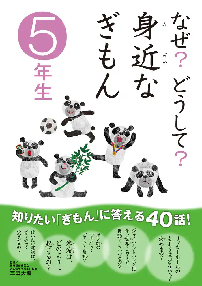 10分で読める なぜ？どうして？ 身近なぎもん5年生