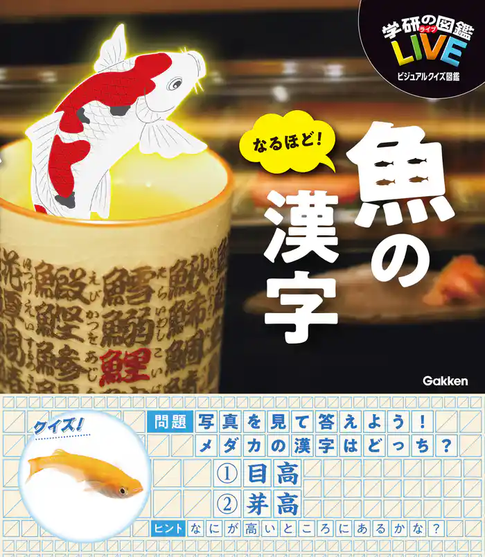 LIVEビジュアルクイズ図鑑 なるほど！魚の漢字