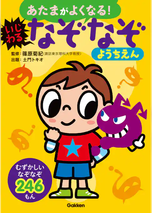 あたまがよくなる！ いじわるなぞなぞようちえん