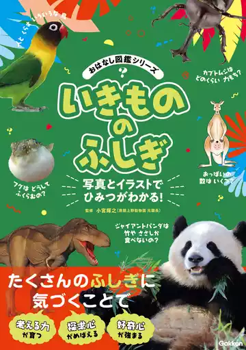 おはなし図鑑シリーズ いきもののふしぎ