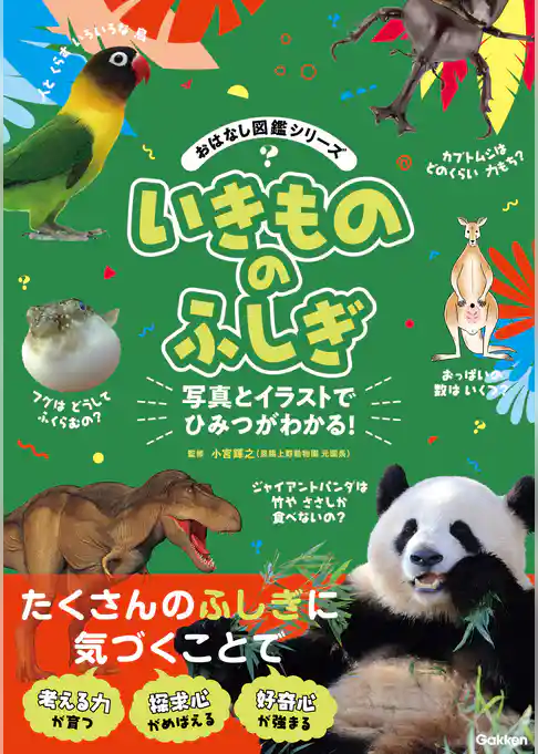 おはなし図鑑シリーズ いきもののふしぎ