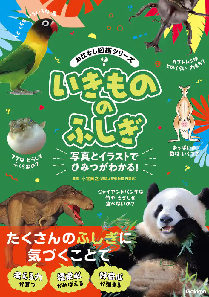 おはなし図鑑シリーズ いきもののふしぎ