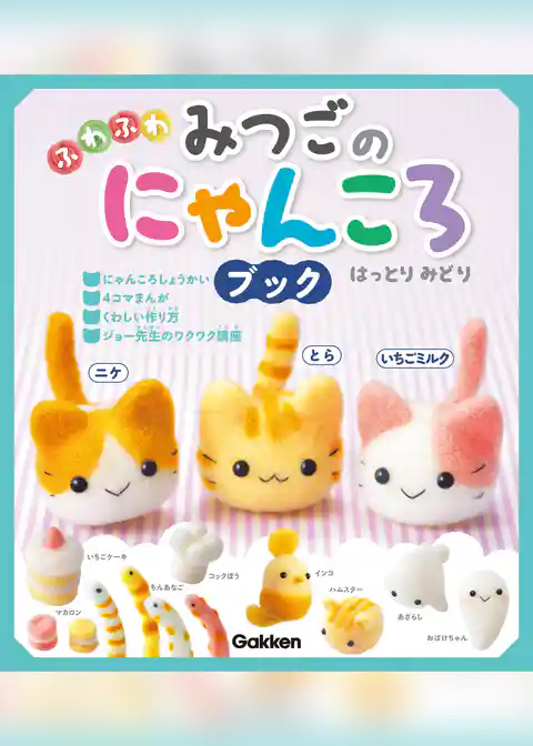 にゃんころ ふわふわ みつごのにゃんころブック