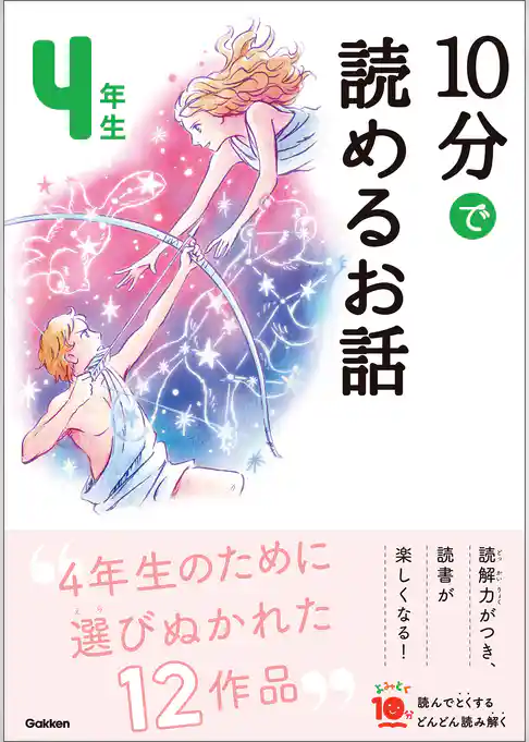 よみとく10分 10分で読めるお話 4年生