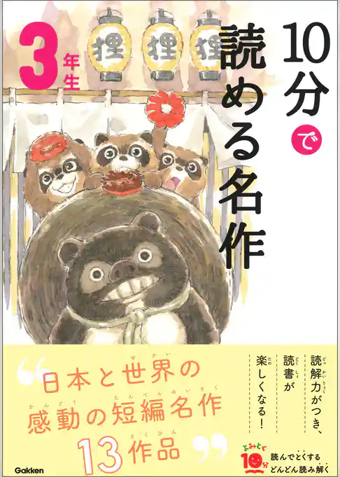 よみとく10分 10分で読める名作 3年生