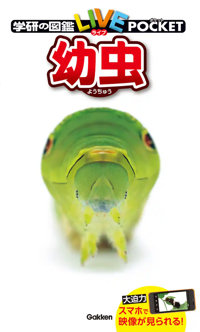 学研の図鑑LIVE(ライブ)ポケット 幼虫