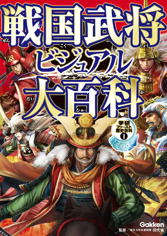 学研ファースト歴史百科 戦国武将ビジュアル大百科