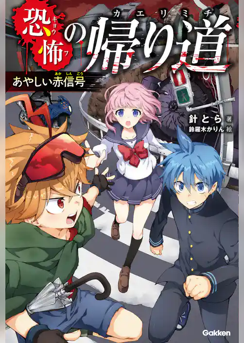恐怖の帰り道 あやしい赤信号