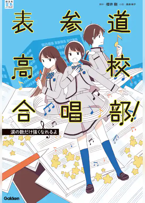 表参道高校合唱部！