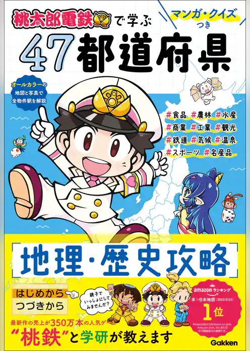 マンガ・クイズつき『桃太郎電鉄』で学ぶ47都道府県地理・歴史攻略