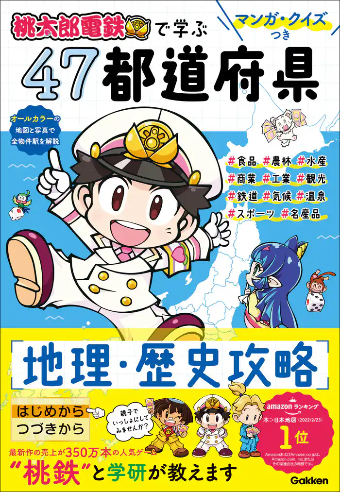 マンガ・クイズつき『桃太郎電鉄』で学ぶ47都道府県地理・歴史攻略