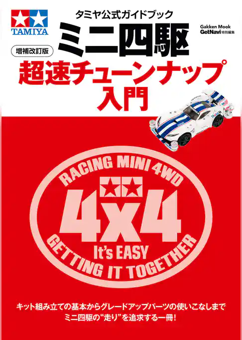 学研ムック タミヤ公式ガイドブック　ミニ四駆超速チューンナップ入門　増補改訂版
