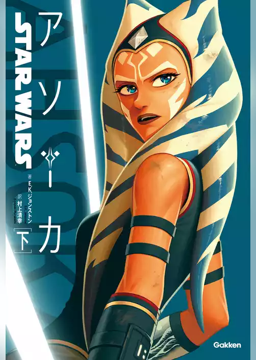 スター・ウォーズ アソーカ