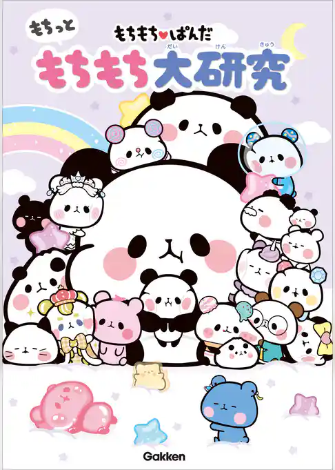 もちもちぱんだ もちっともちもち大研究