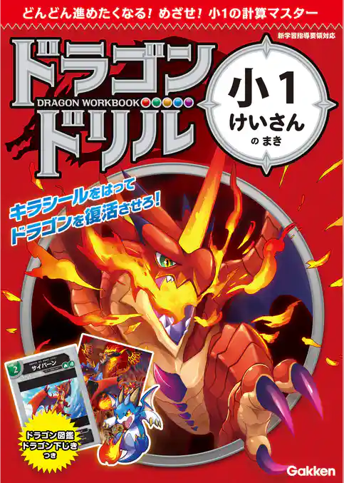 ドラゴンドリル 小1けいさんのまき