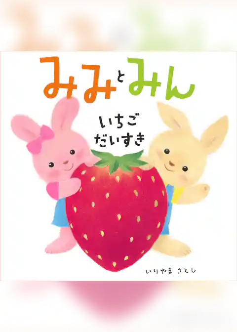 みみとみん　いちごだいすき