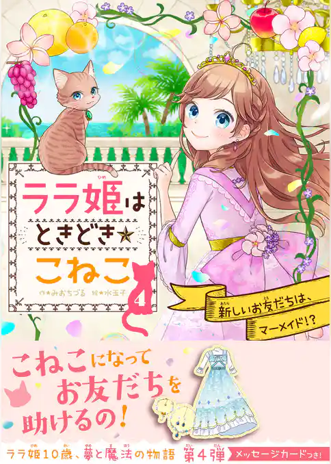 ララ姫はときどき☆こねこ 新しいお友だちは、マーメイド！？
