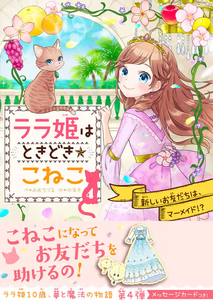 ララ姫はときどき☆こねこ 新しいお友だちは、マーメイド!?