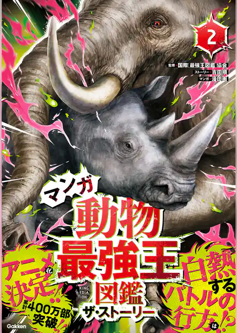 マンガ動物最強王図鑑 ザ・ストーリー②