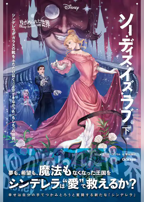 ディズニー ツイステッドテール 【表紙イラスト付】ゆがめられた世界 ソー・ディス・イズ・ラブ 下