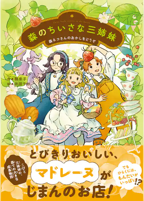 ジュニア文学館 森のちいさな三姉妹
