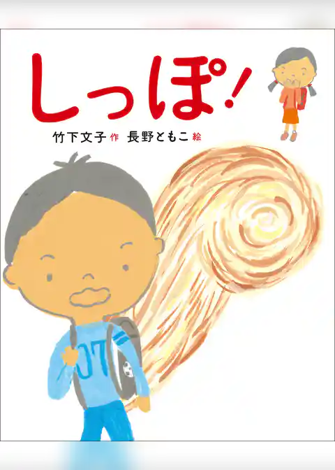 新しい日本の幼年童話 しっぽ！