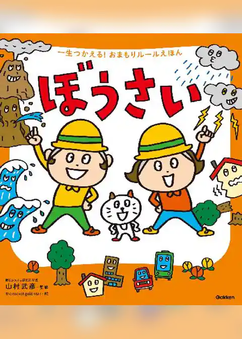 一生つかえる！おまもりルールえほん ぼうさい