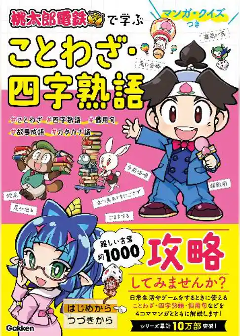 マンガ・クイズつき『桃太郎電鉄』で学ぶことわざ・四字熟語攻略