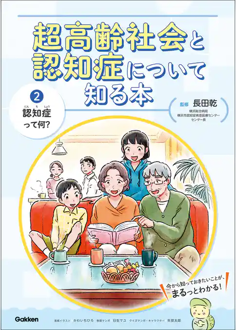超高齢社会と認知症について知る本 第2巻 認知症って何？