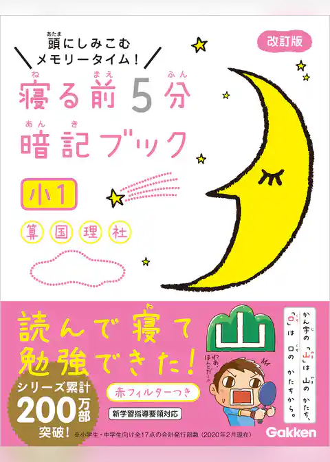 寝る前5分暗記ブック 寝る前５分暗記ブック　小１