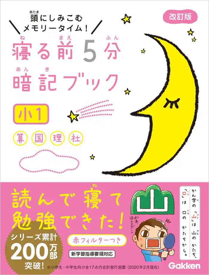 寝る前5分暗記ブック 小1