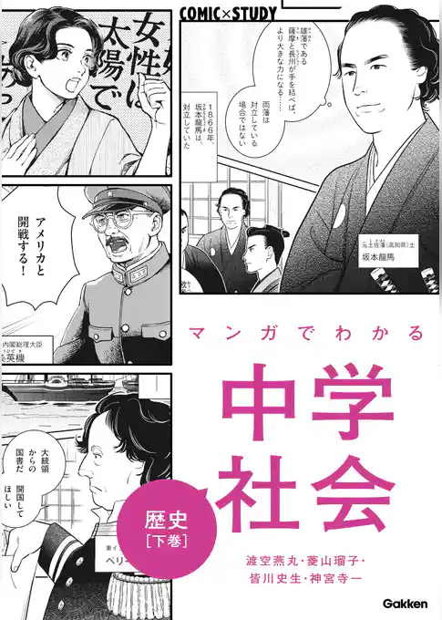 COMIC×STUDY マンガでわかる中学社会 歴史下巻