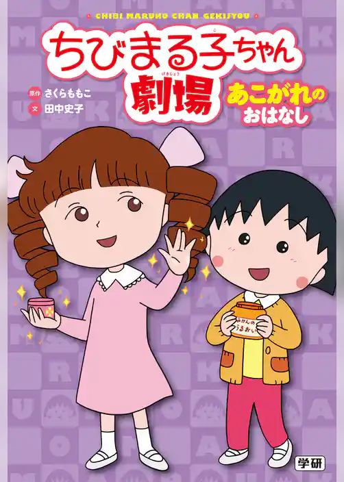 ちびまる子ちゃん劇場 あこがれのおはなし