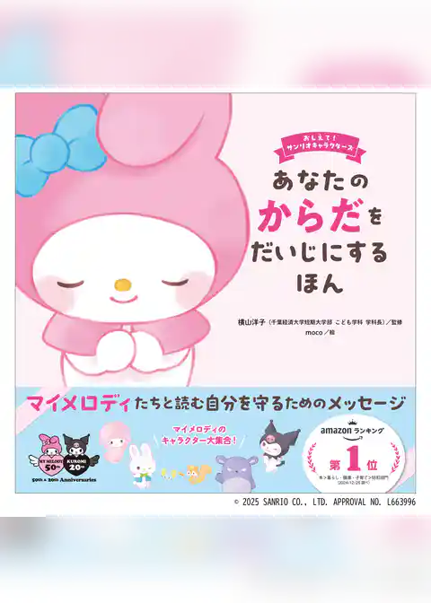 おしえて！サンリオキャラクターズ あなたのからだをだいじにするほん