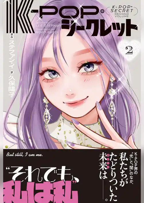 K－POP・シークレット 2